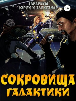 cover image of Сокровища галактики